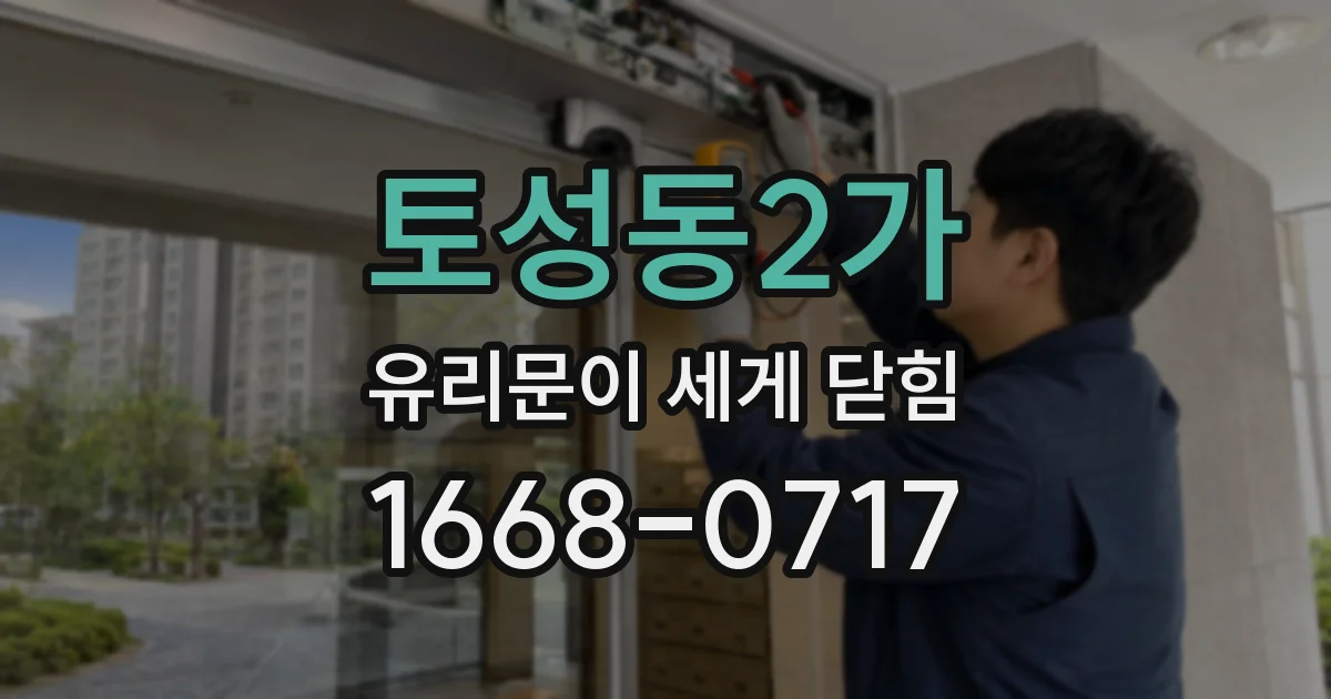 토성동2가 유리문이 세게 닫힘