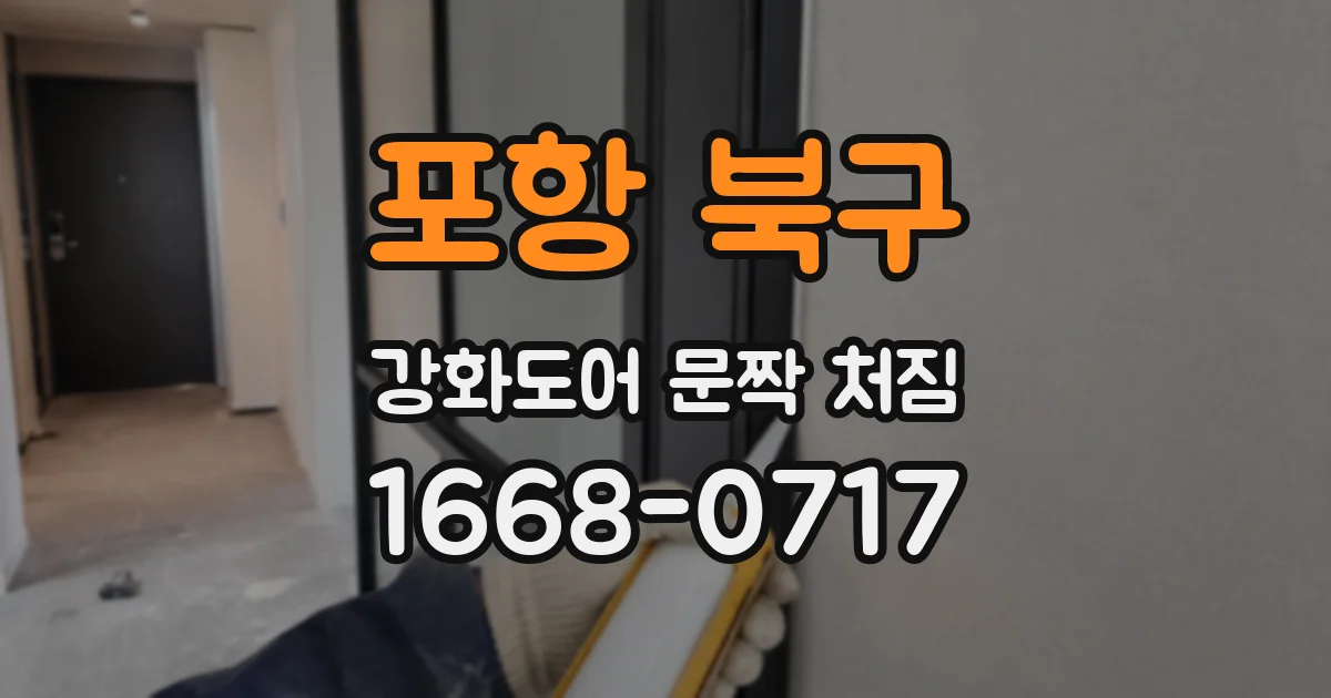 포항 북구 강화도어 문짝 처짐