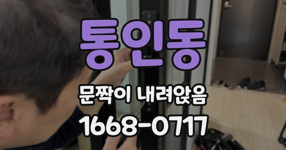 통인동 문짝이 내려앉음