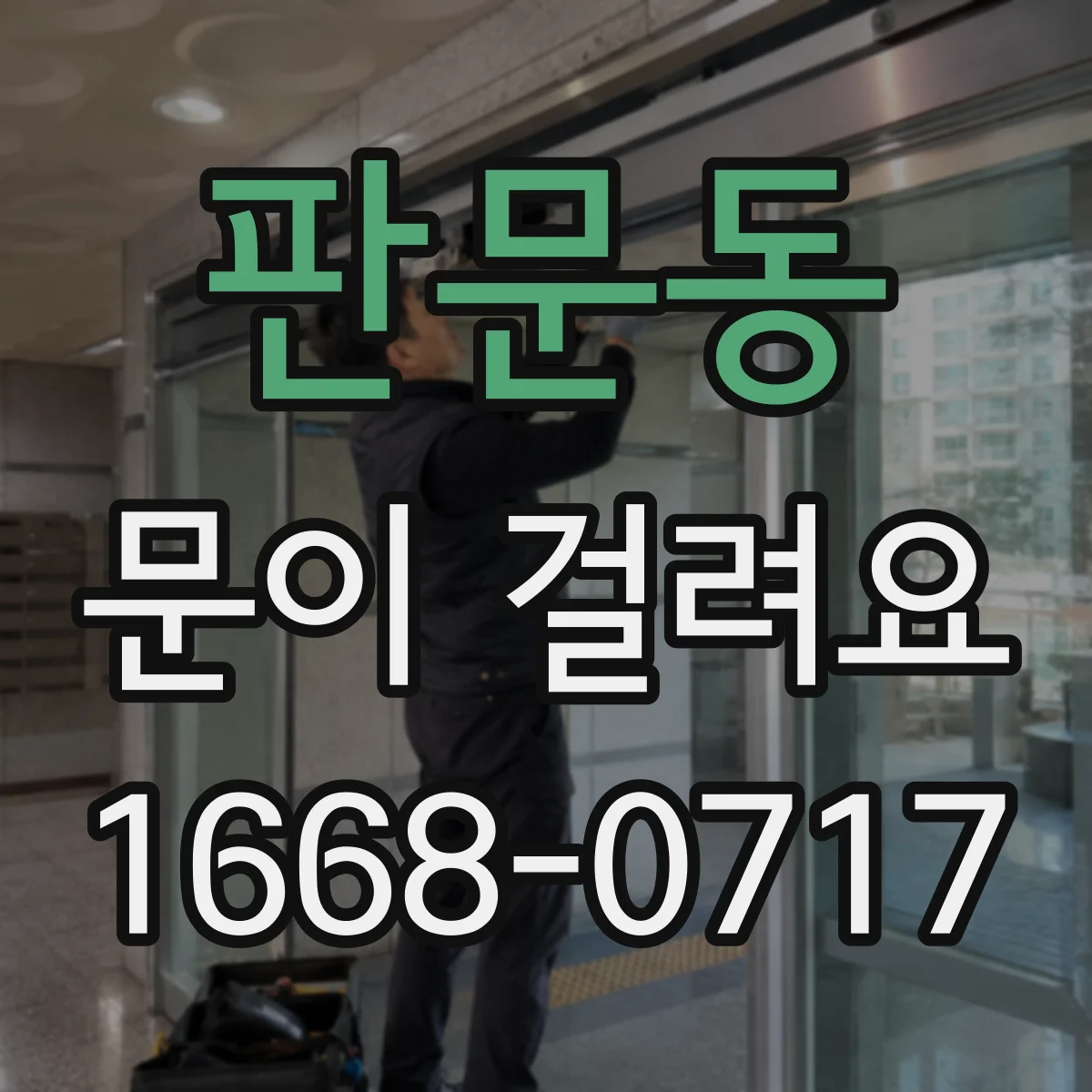 판문동 문이 걸려요