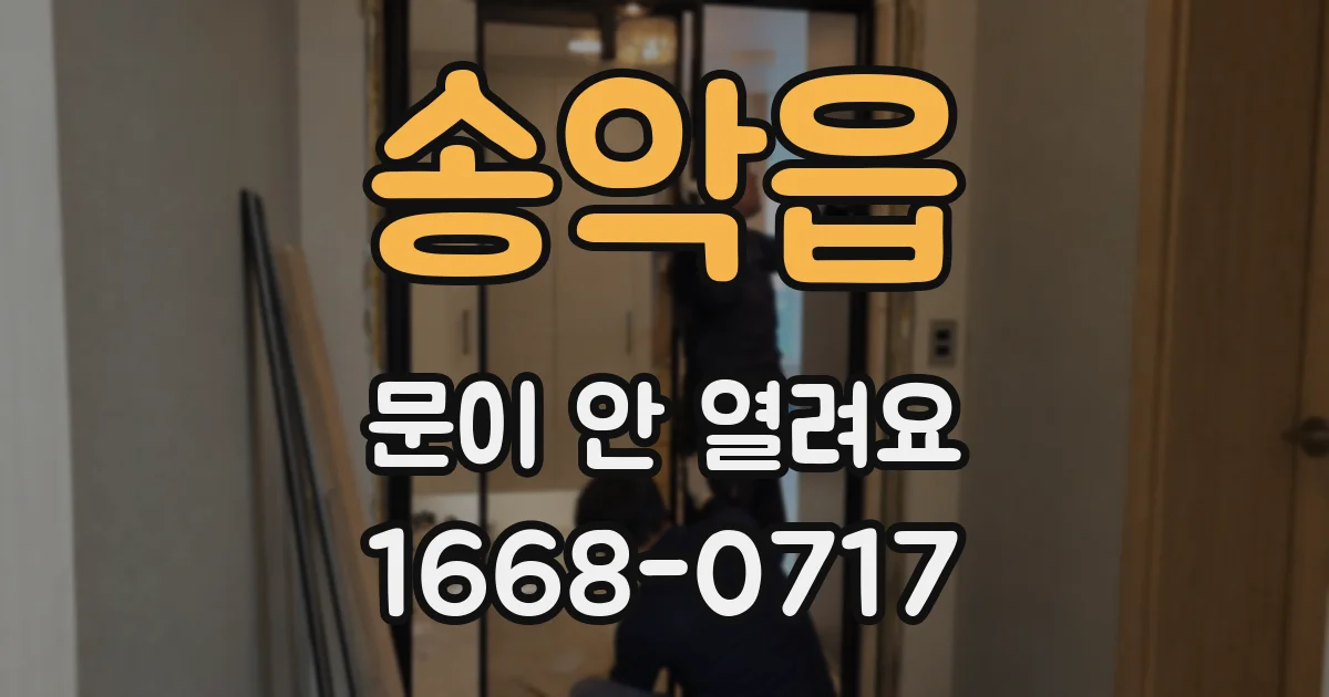 송악읍 문이 안 열려요