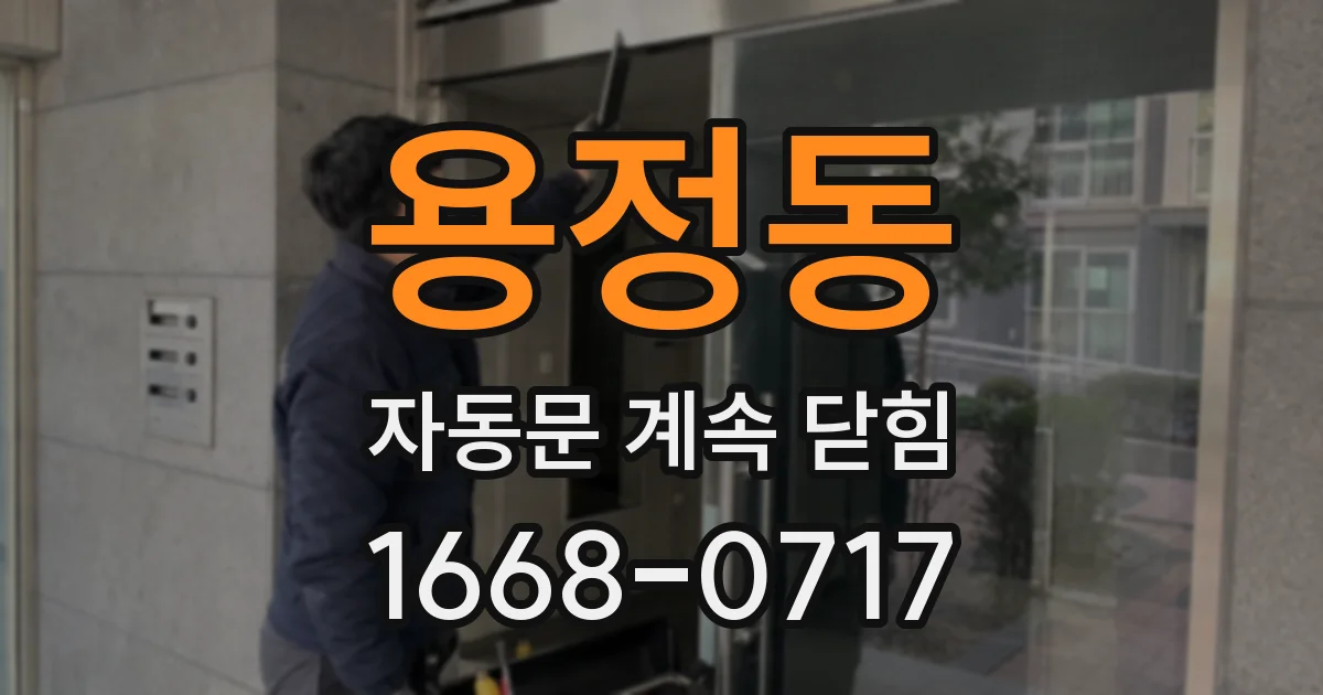 용정동 자동문 계속 닫힘