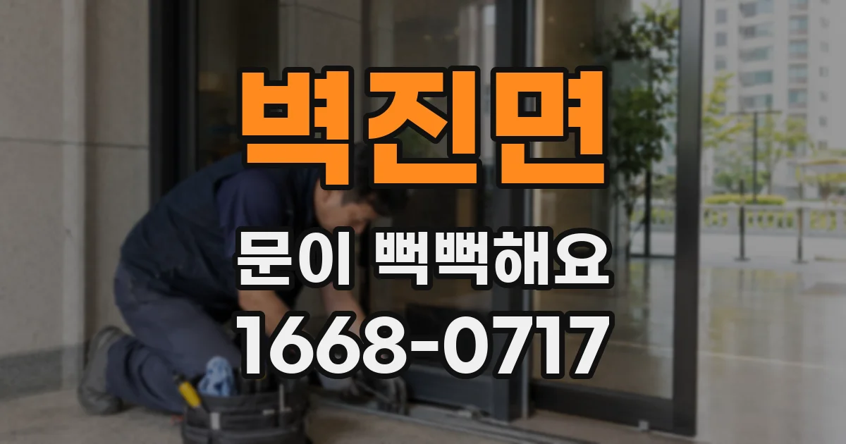 벽진면 문이 뻑뻑해요