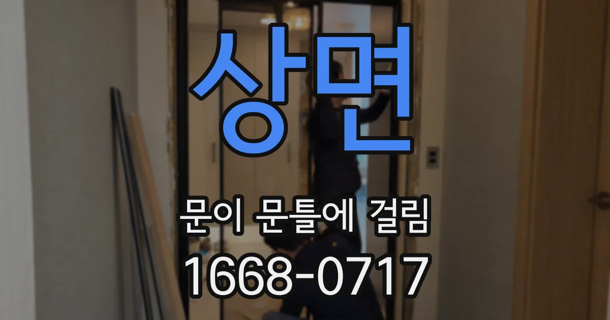 상면 문이 문틀에 걸림