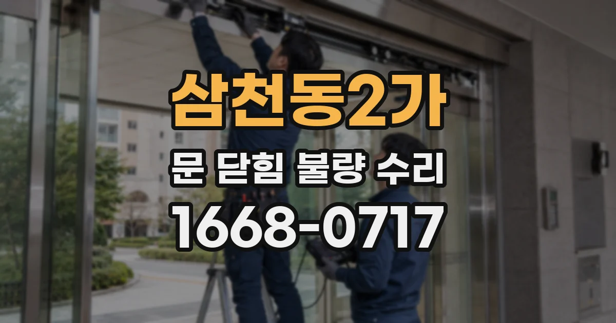 삼천동2가 문 닫힘 불량 수리