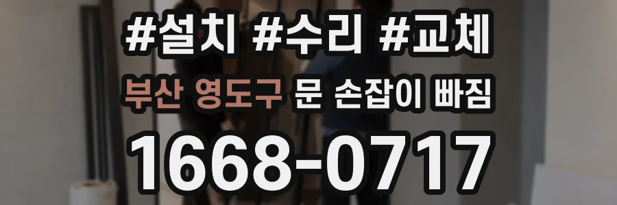 부산 영도구 문 손잡이 빠짐