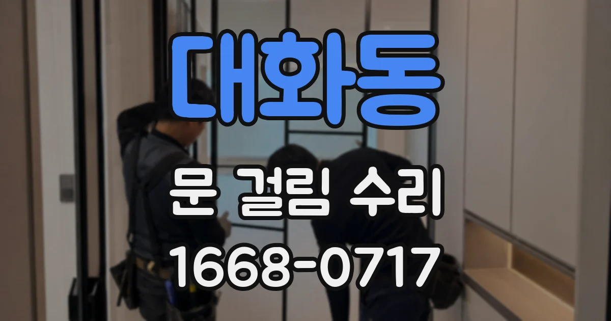 대화동 문 걸림 수리