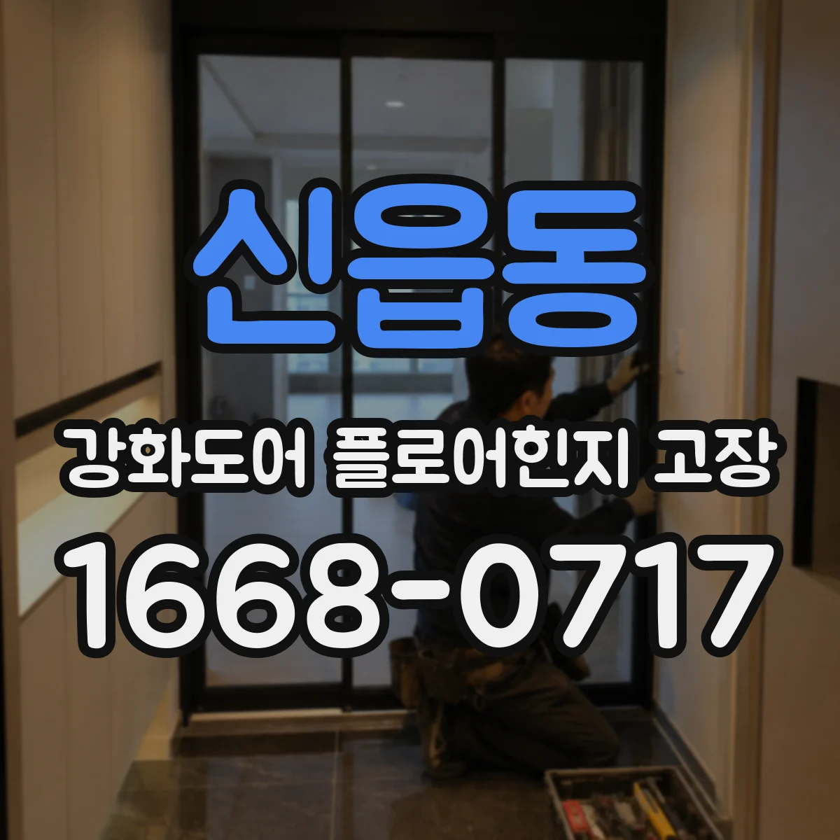 신읍동 강화도어 플로어힌지 고장