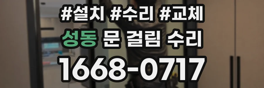 성동 문 걸림 수리