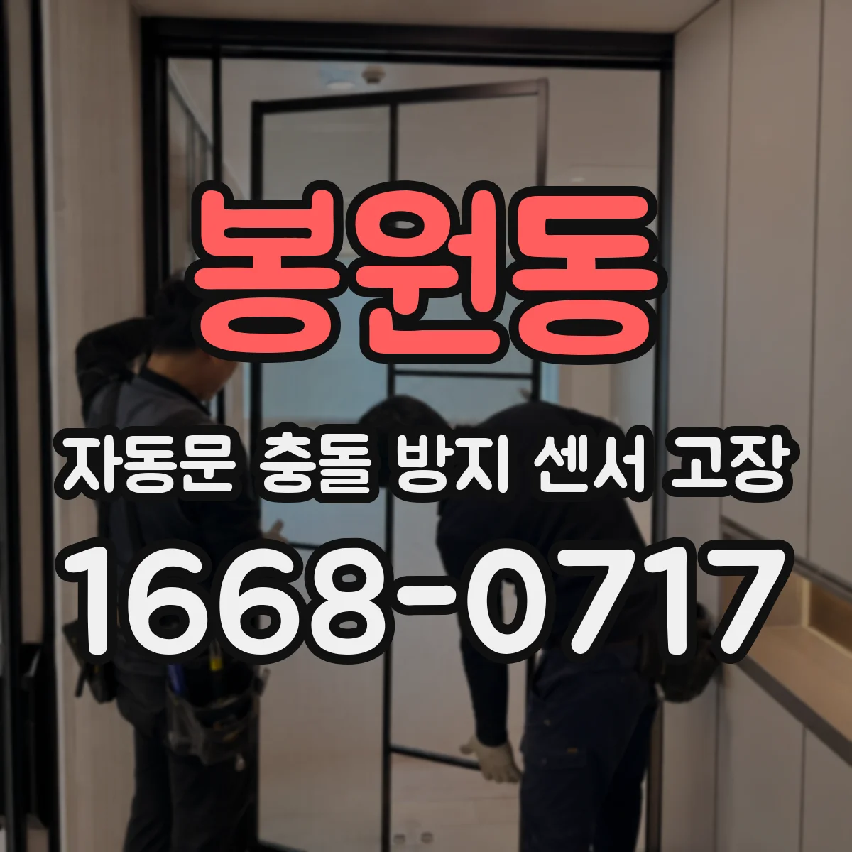 봉원동 자동문 충돌 방지 센서 고장