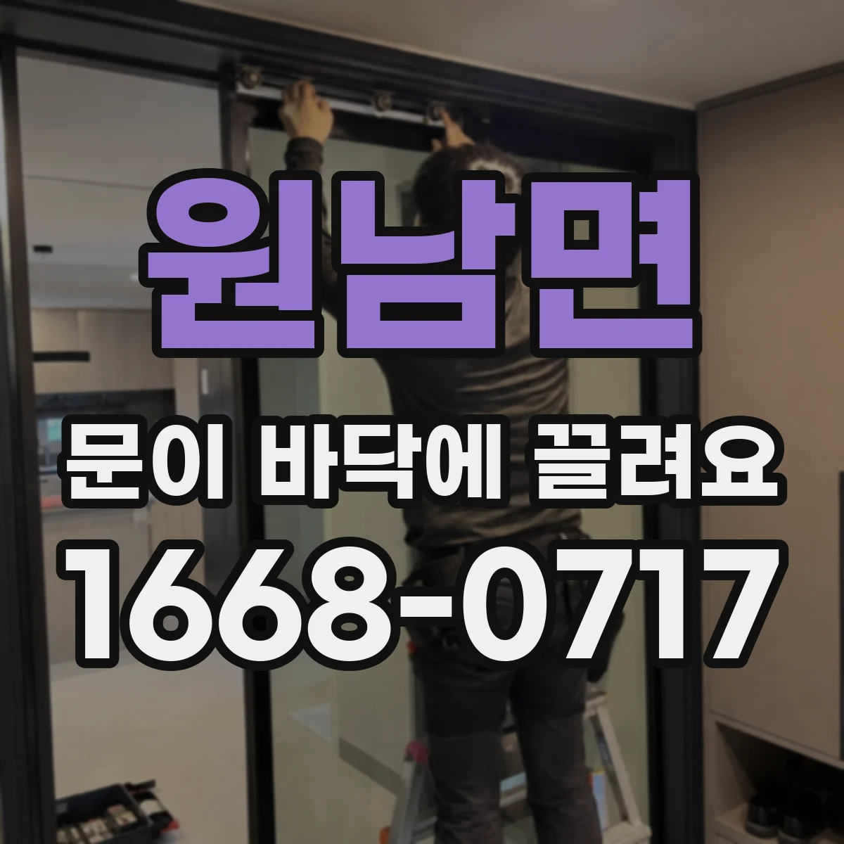 원남면 문이 바닥에 끌려요