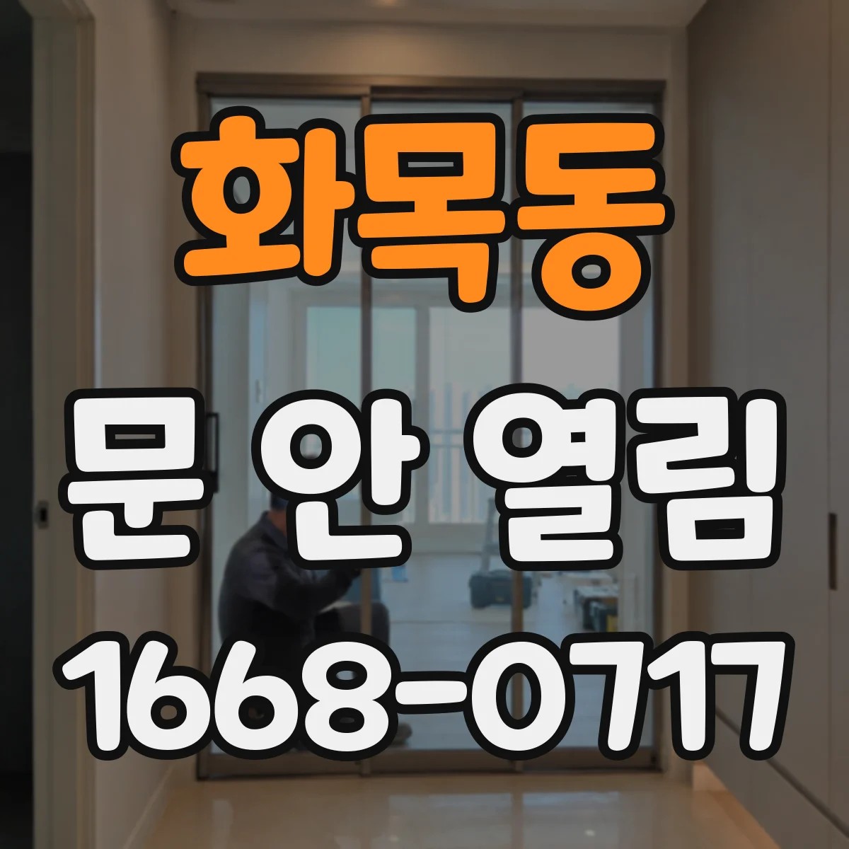 화목동 문 안 열림