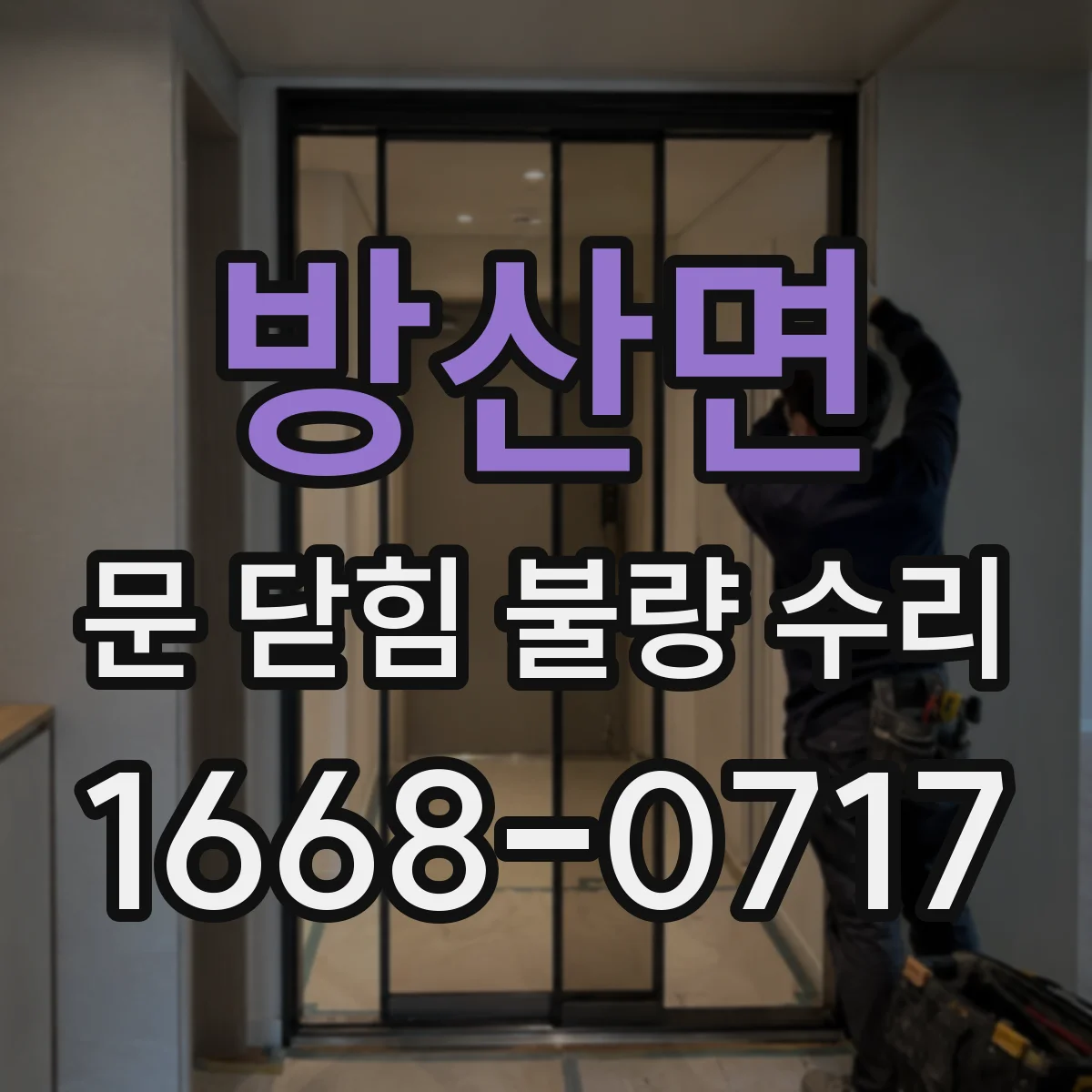 방산면 문 닫힘 불량 수리