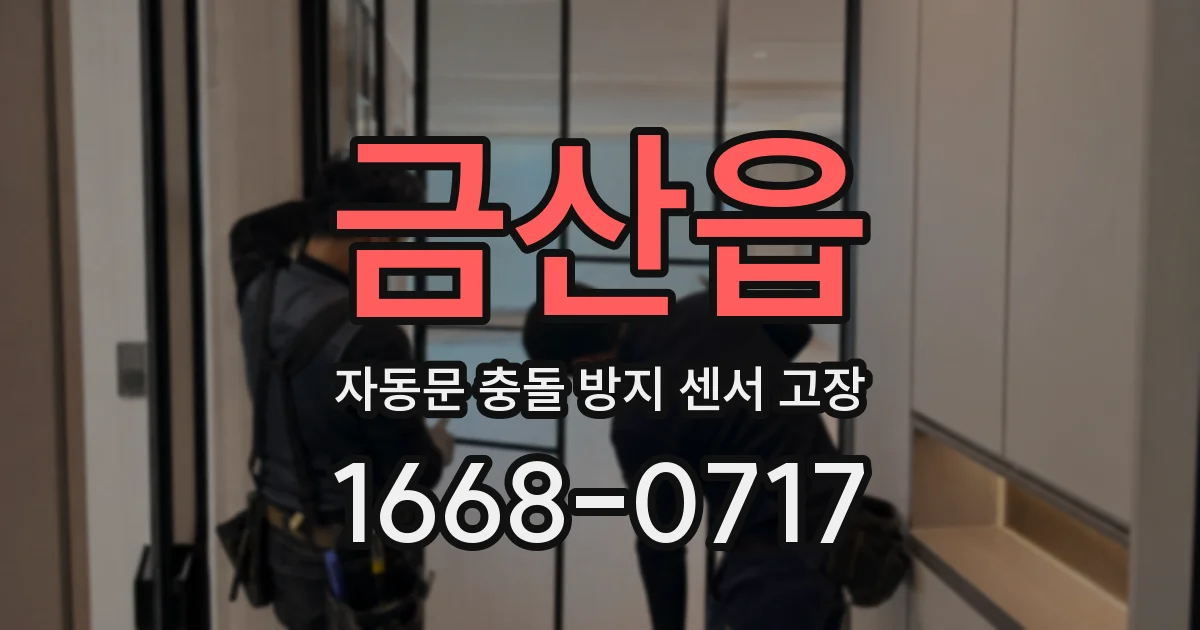 금산읍 자동문 충돌 방지 센서 고장