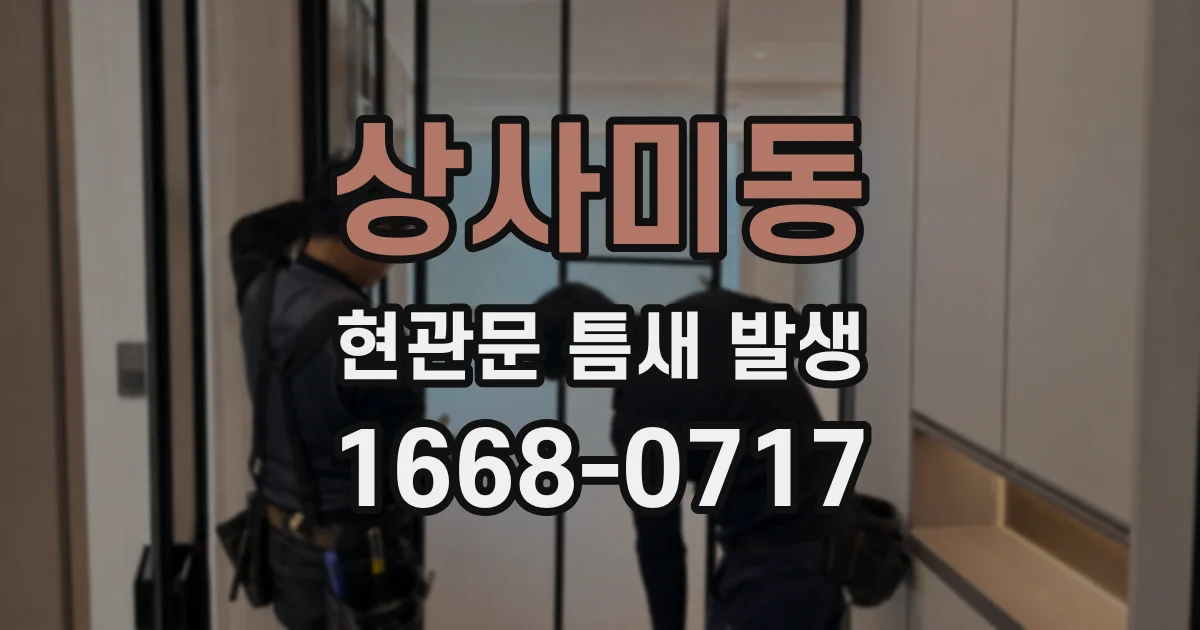 상사미동 현관문 틈새 발생