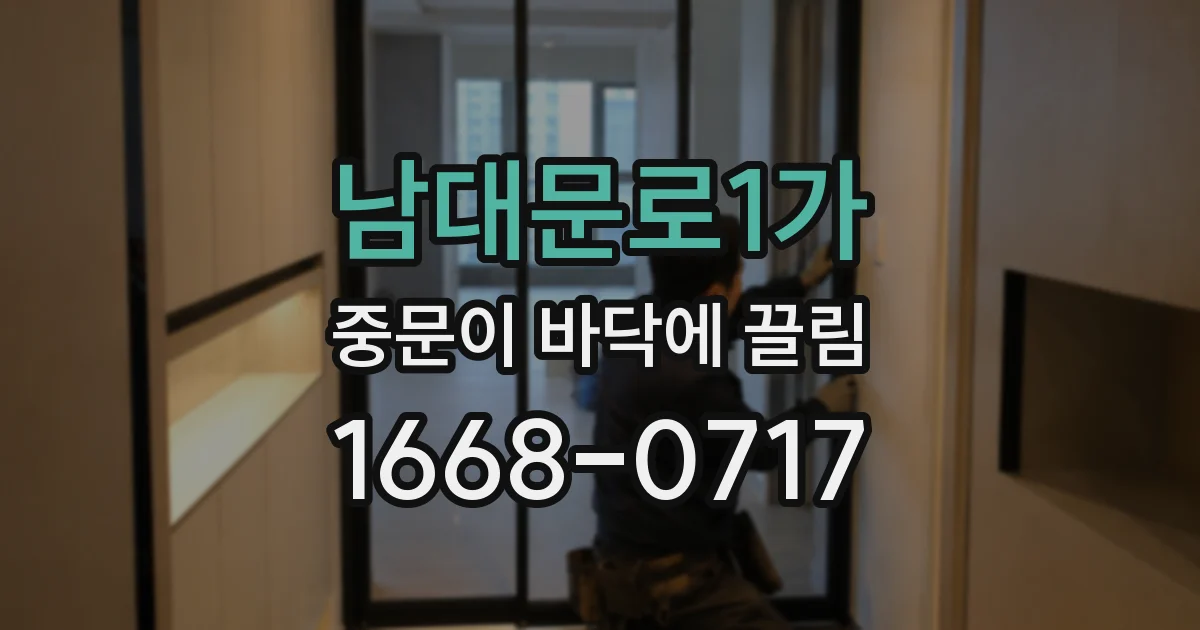 남대문로1가 중문이 바닥에 끌림