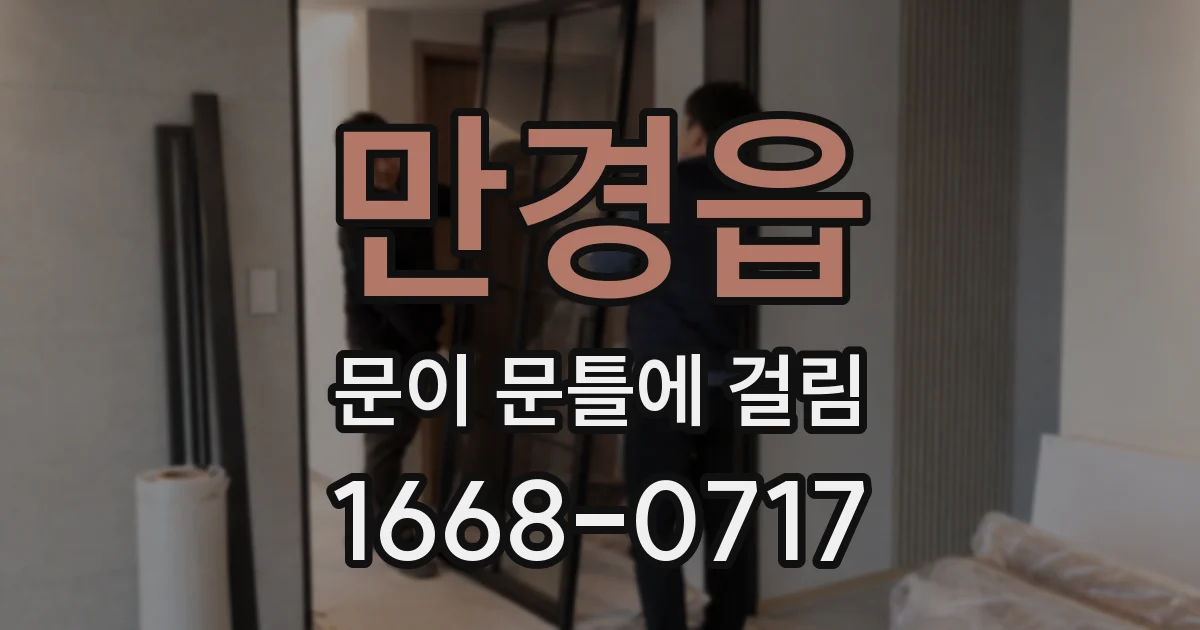 만경읍 문이 문틀에 걸림