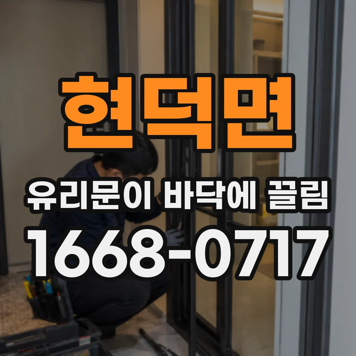 현덕면 유리문이 바닥에 끌림