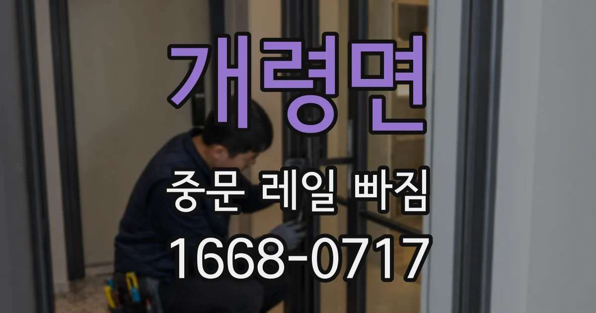 개령면 중문 레일 빠짐