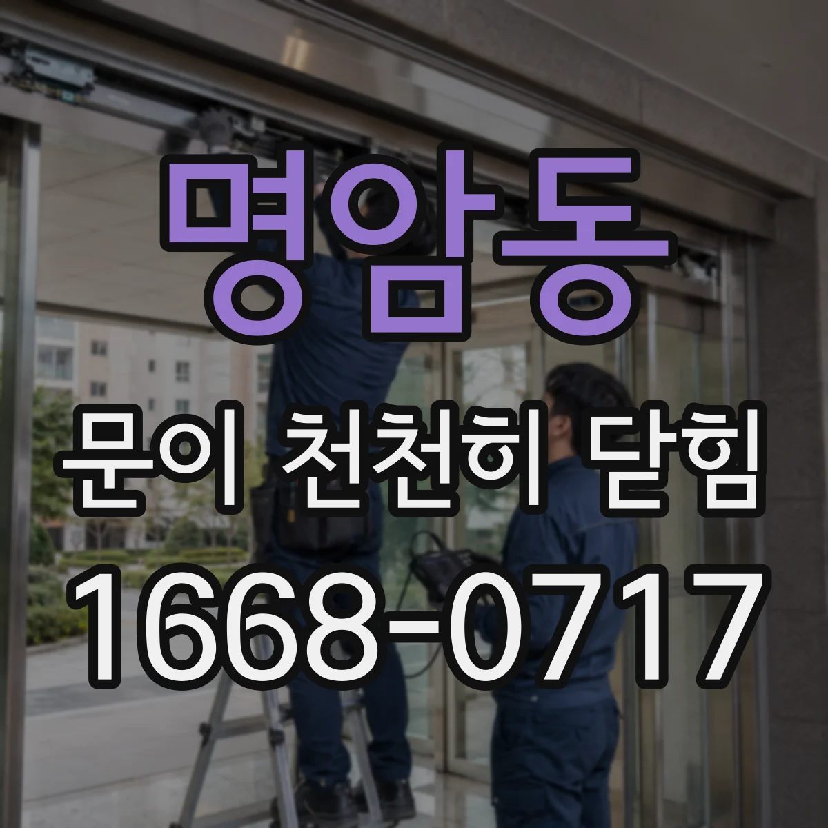 명암동 문이 천천히 닫힘