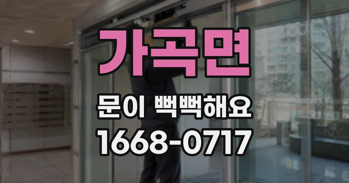 가곡면 문이 뻑뻑해요