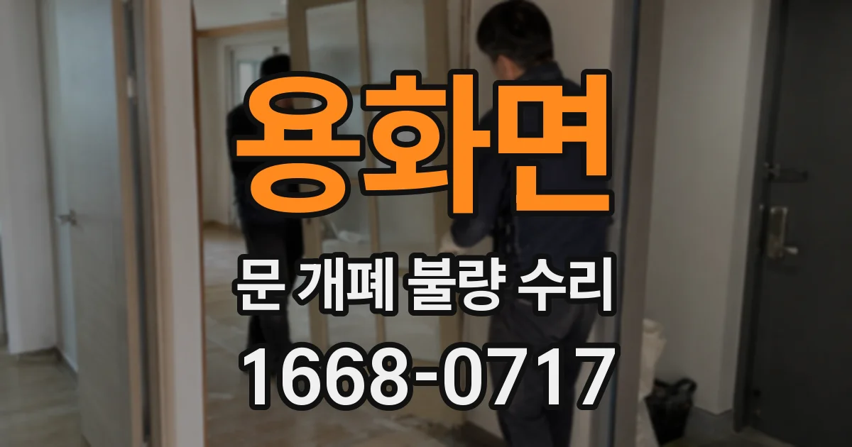 용화면 문 개폐 불량 수리