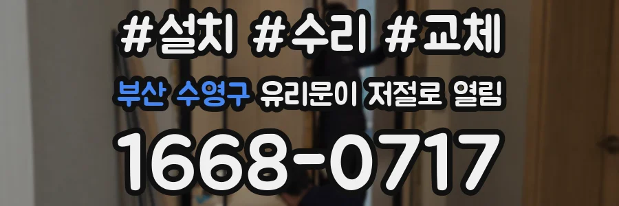 부산 수영구 유리문이 저절로 열림