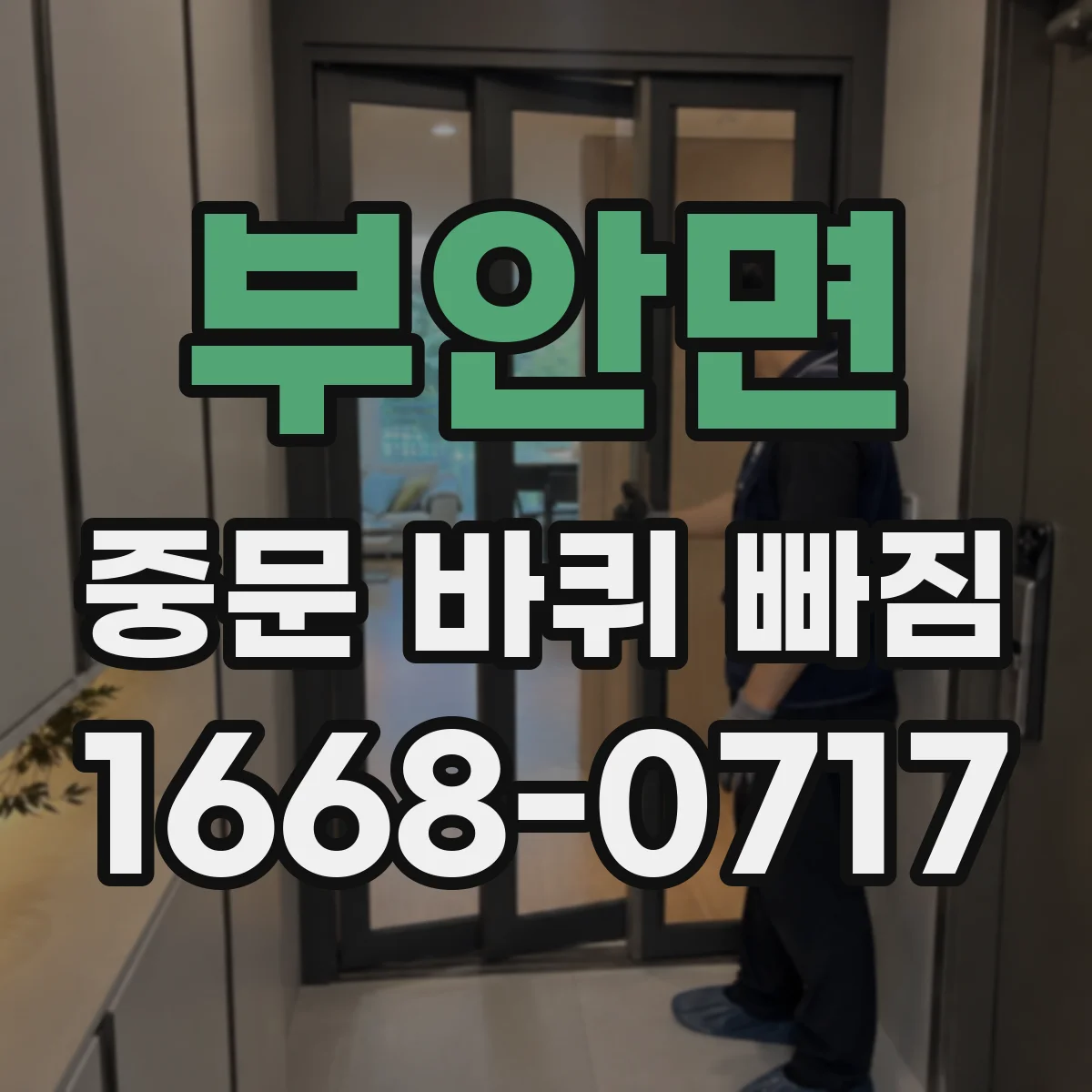 부안면 중문 바퀴 빠짐