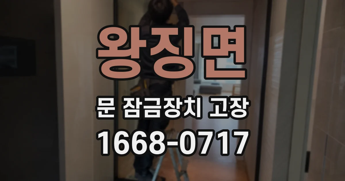 왕징면 문 잠금장치 고장