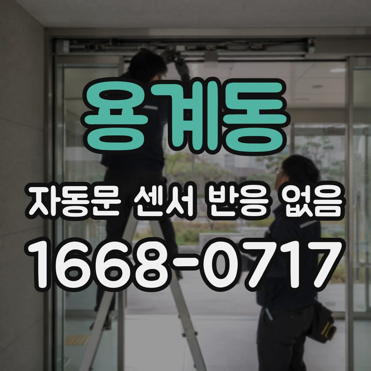 용계동 자동문 센서 반응 없음