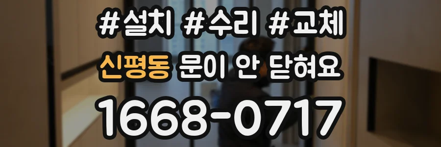 신평동 문이 안 닫혀요