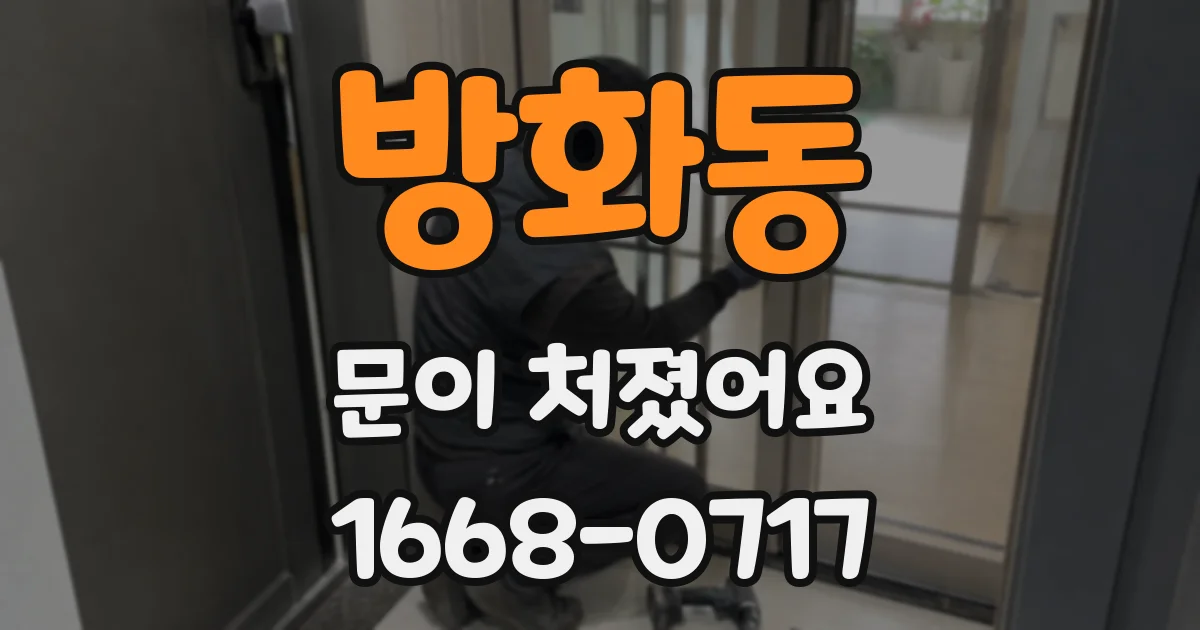 방화동 문이 처졌어요