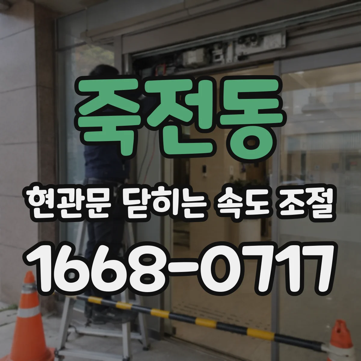 죽전동 현관문 닫히는 속도 조절