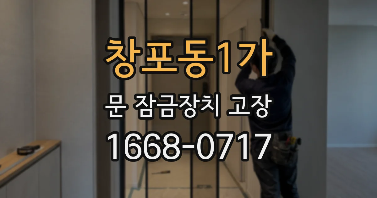 창포동1가 문 잠금장치 고장