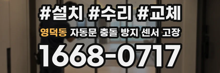영덕동 자동문 충돌 방지 센서 고장