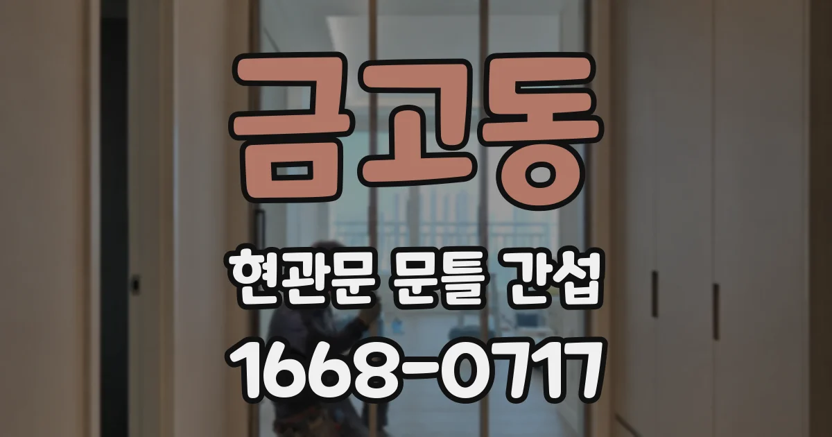 금고동 현관문 문틀 간섭