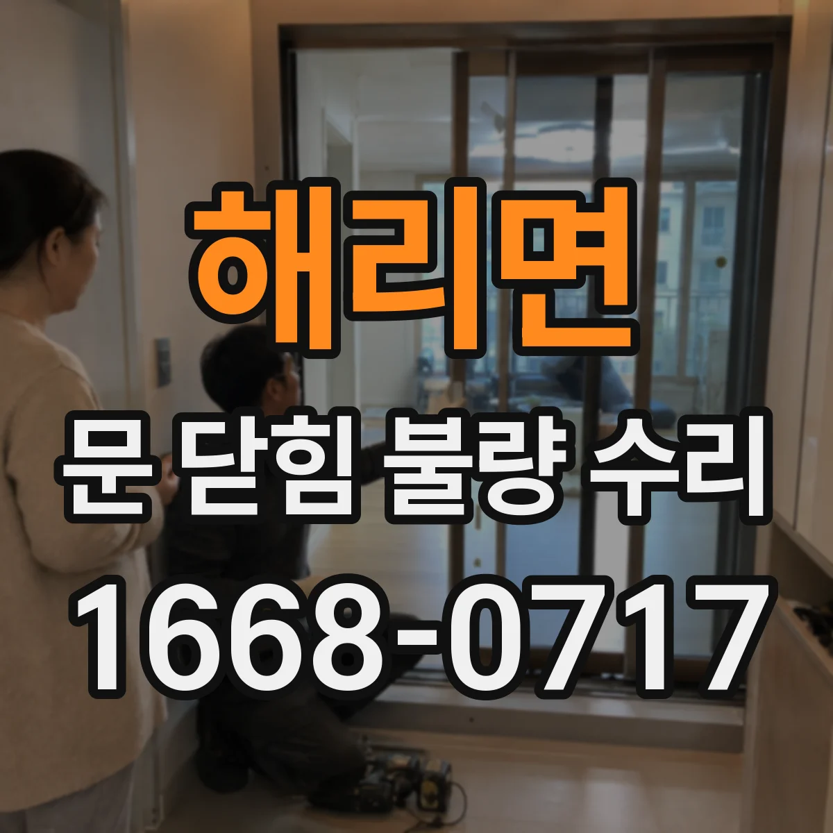 해리면 문 닫힘 불량 수리