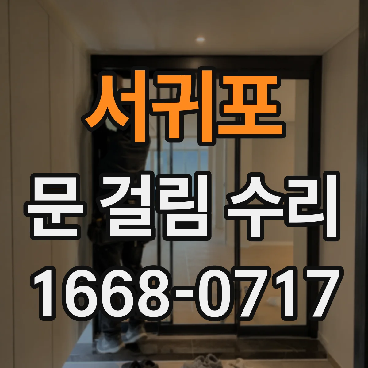 서귀포 문 걸림 수리 문턱 높이 조절 전 확인할 변형·이물 점검