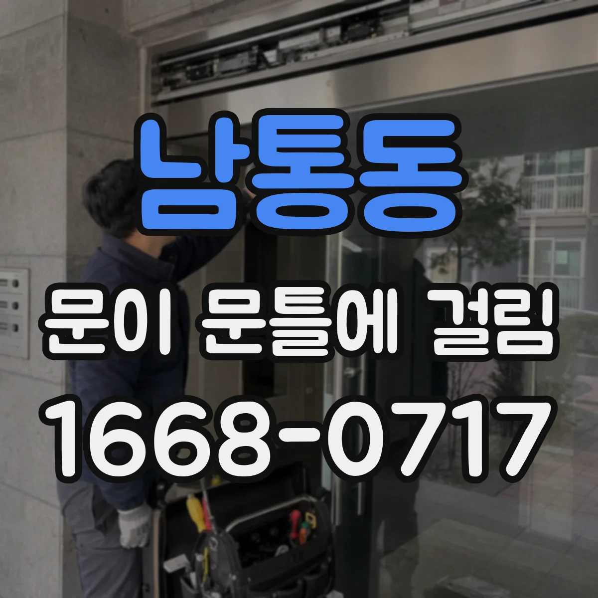 남통동 문이 문틀에 걸림