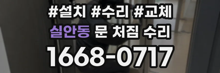 실안동 문 처짐 수리