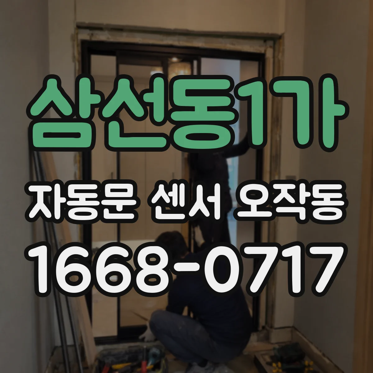 삼선동1가 자동문 센서 오작동