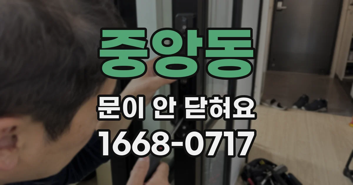 중앙동 문이 안 닫혀요