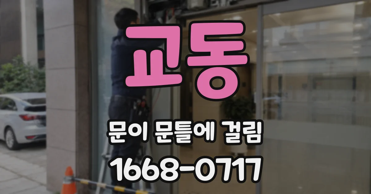 교동 문이 문틀에 걸림