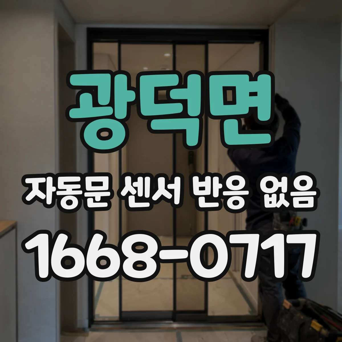 광덕면 자동문 센서 반응 없음