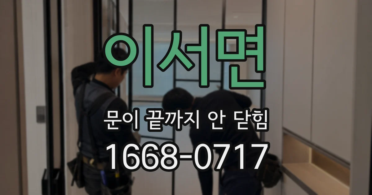 이서면 문이 끝까지 안 닫힘
