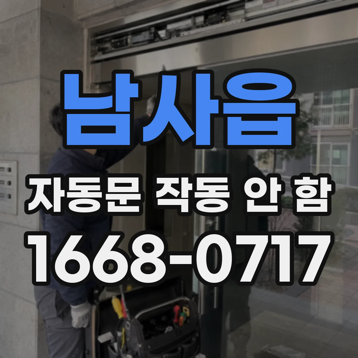 남사읍 자동문 작동 안 함