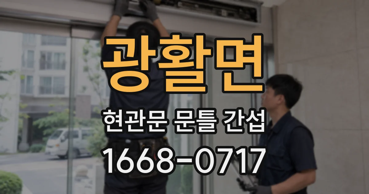 광활면 현관문 문틀 간섭