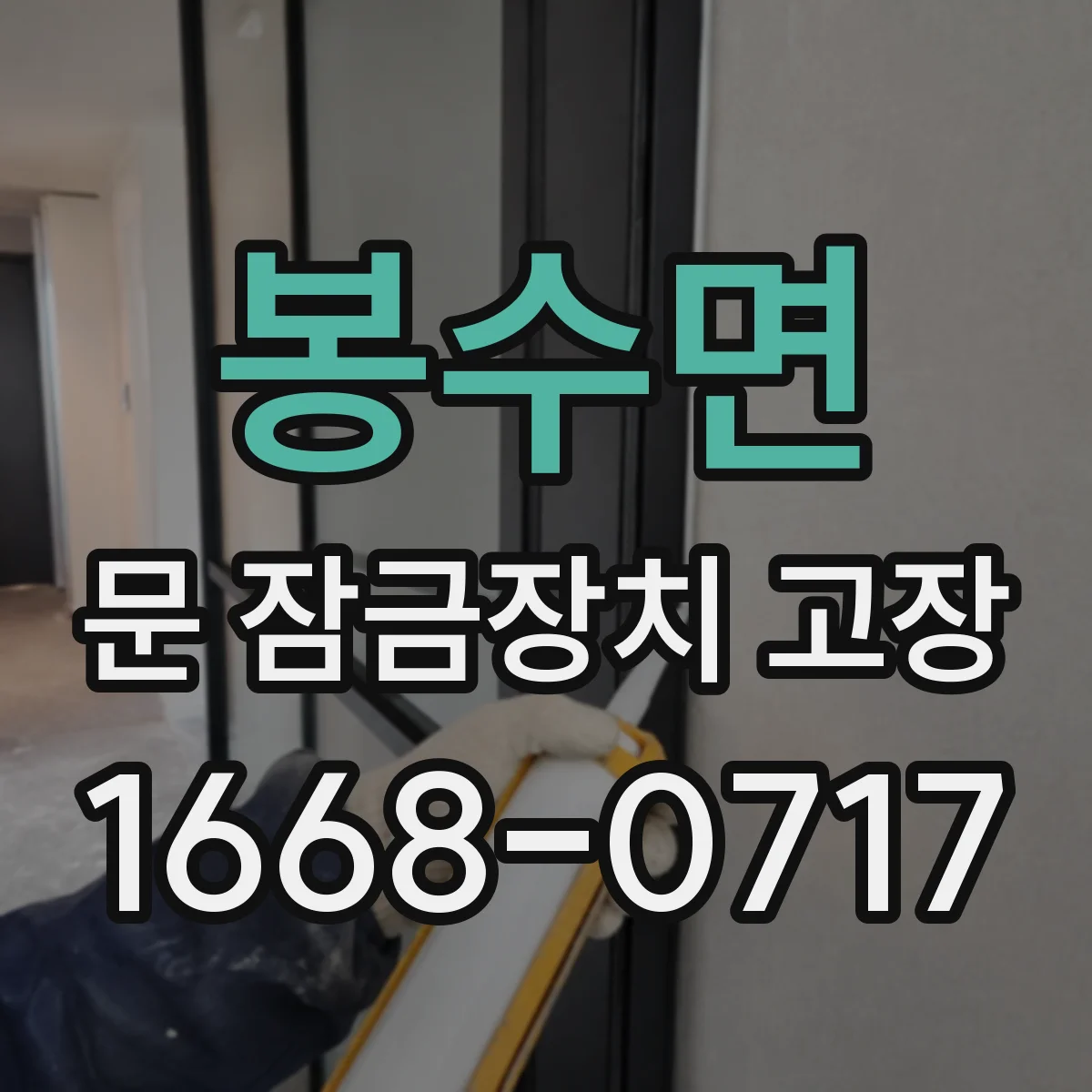 봉수면 문 잠금장치 고장