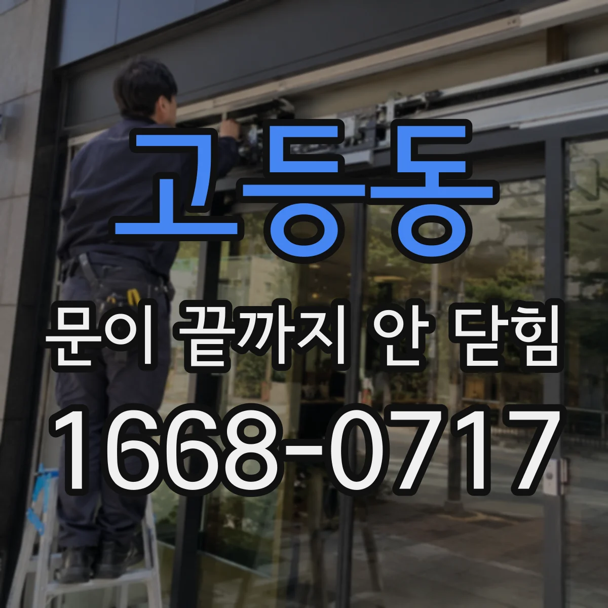 고등동 문이 끝까지 안 닫힘
