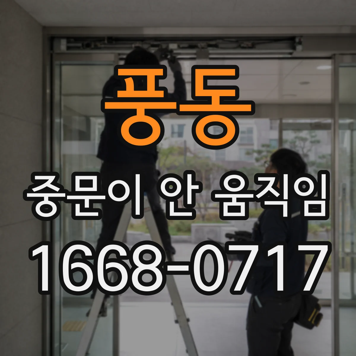 풍동 중문이 안 움직임